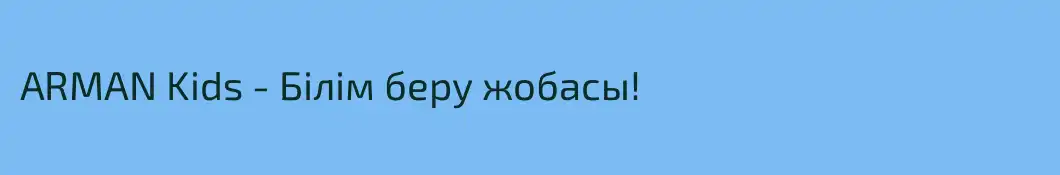 ARMAN Kids - Білім беру жобасы!